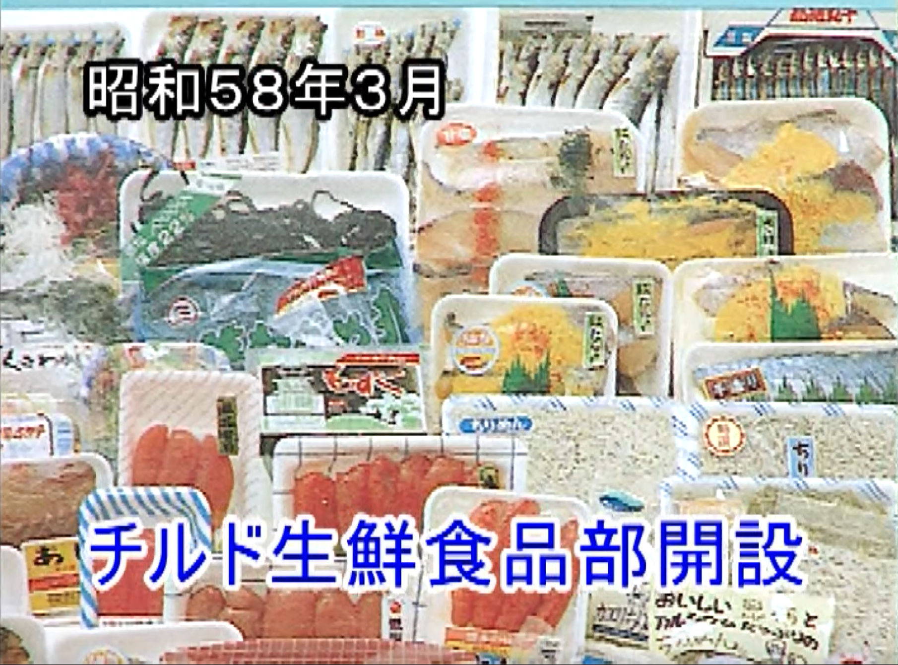 チルド生鮮食品部で取り扱う生鮮商品の一例