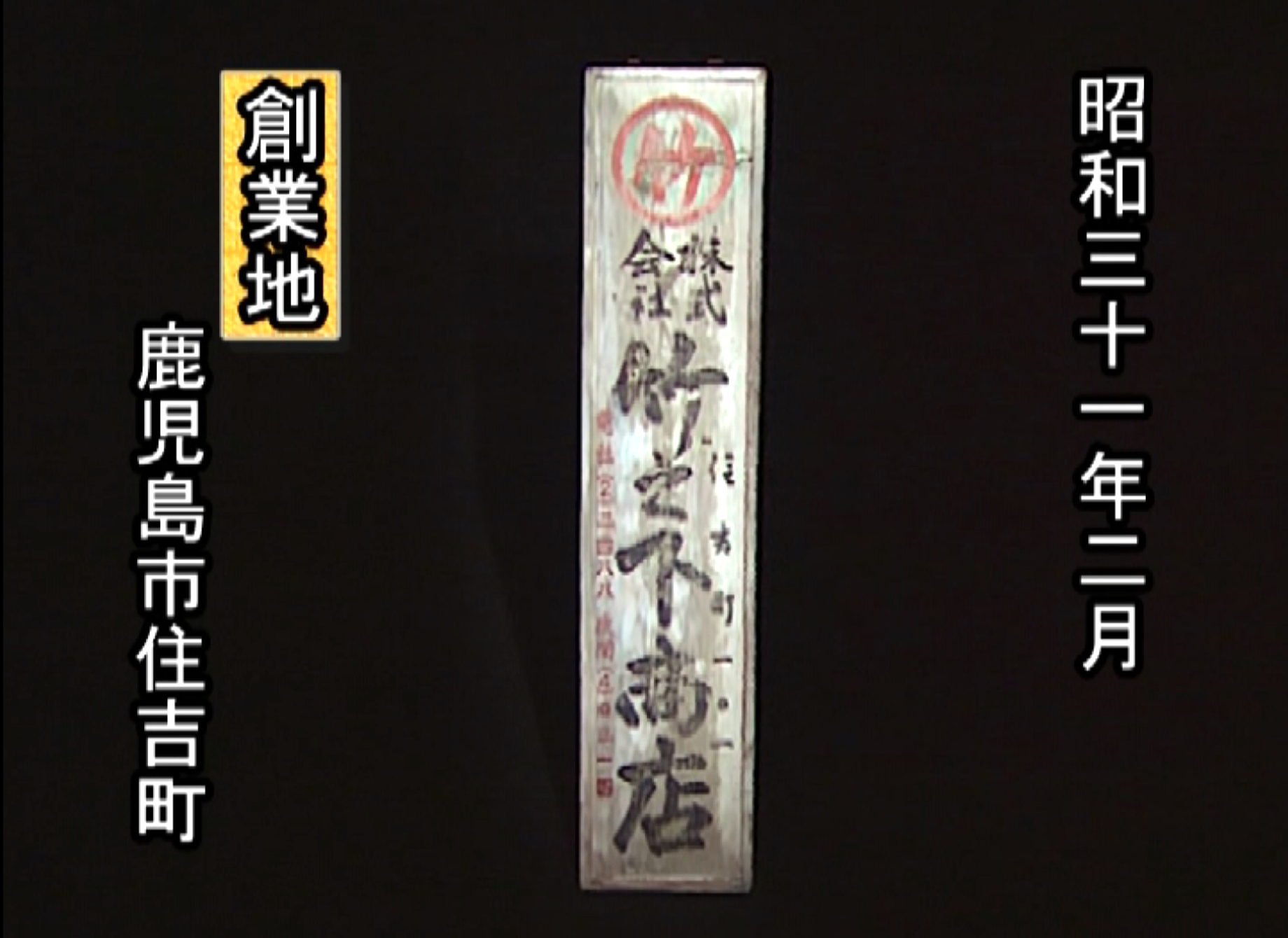 創業当時の竹之下商店の看板