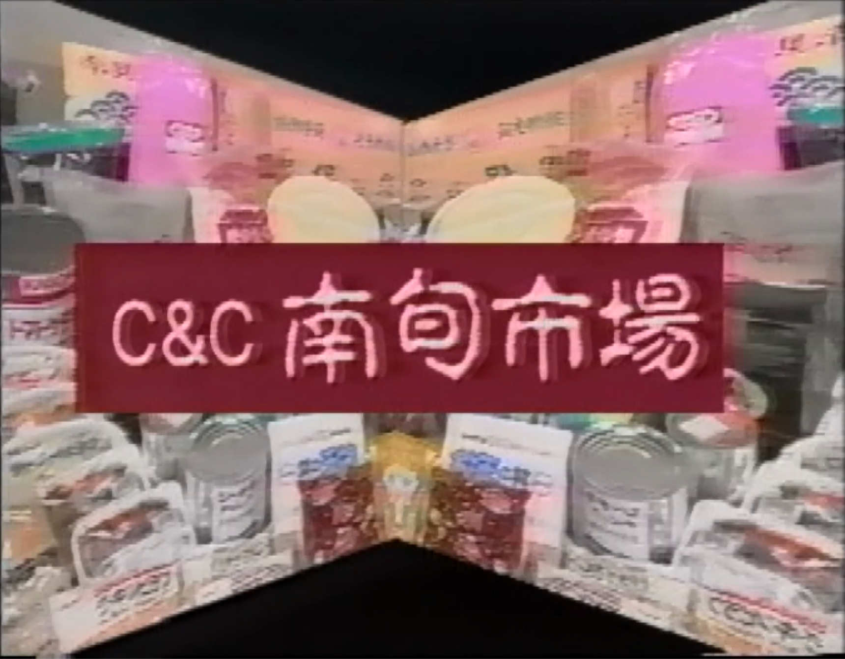 南旬市場のイメージ