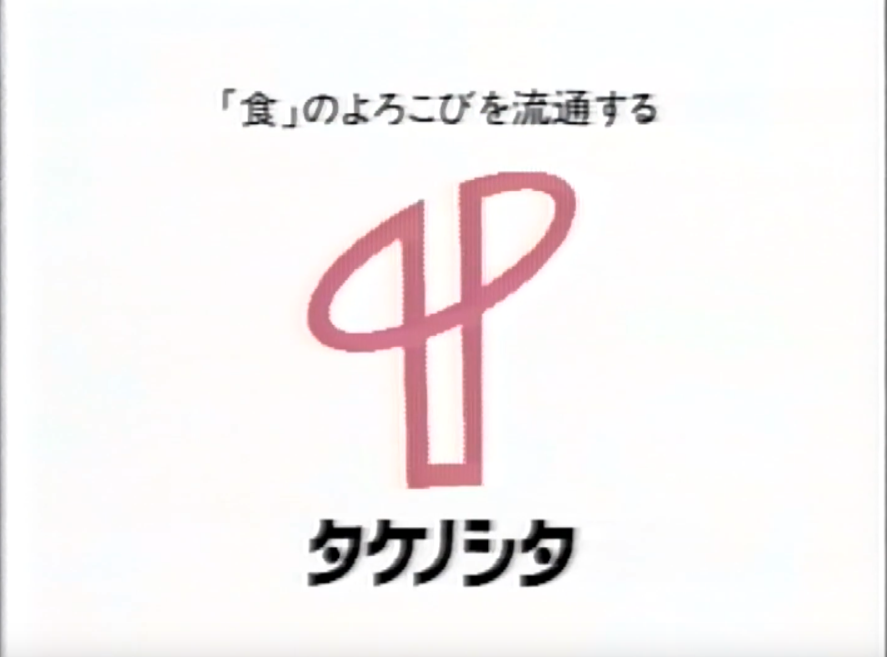 株式会社竹之下のロゴマーク