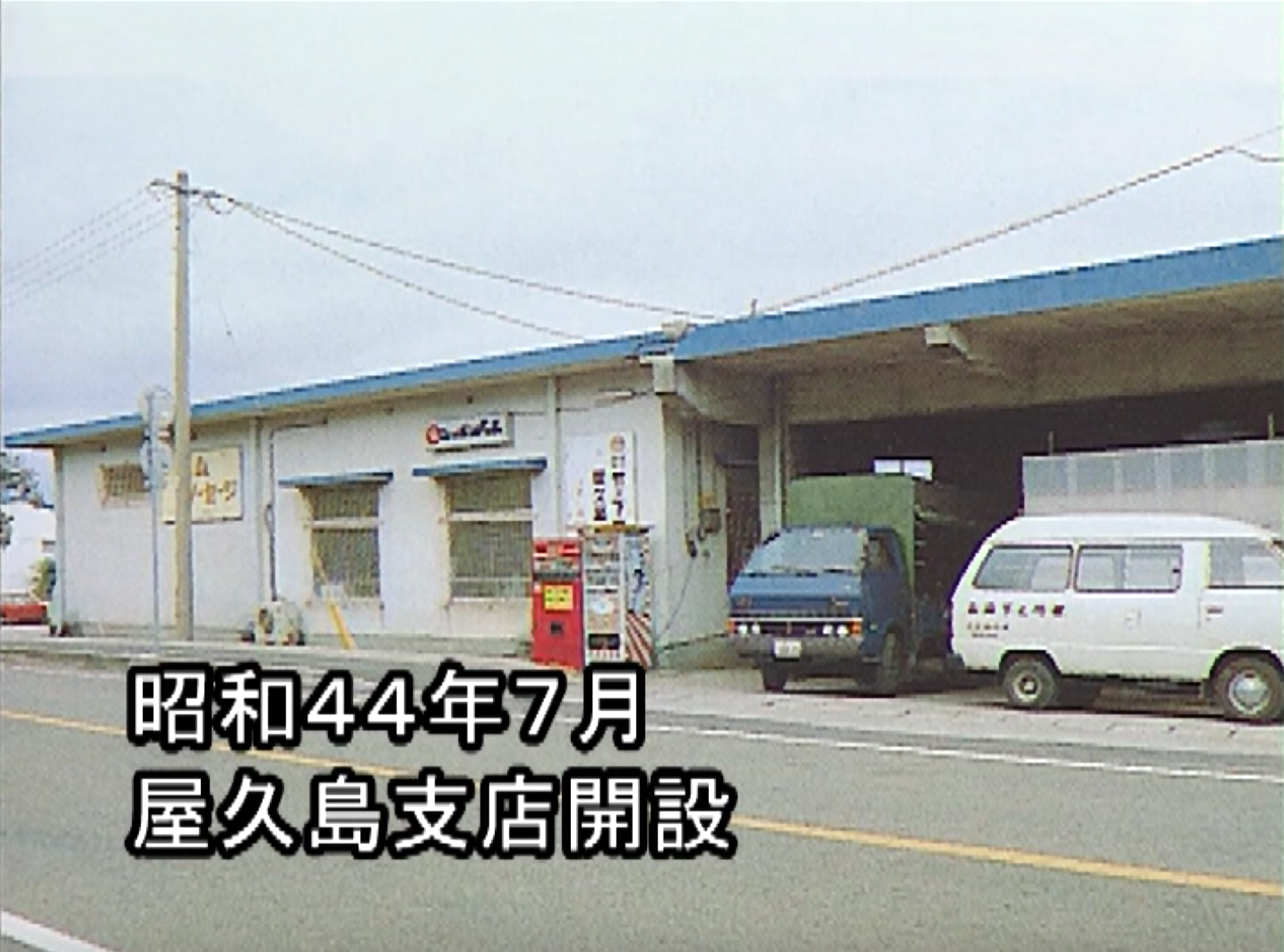 屋久島支店開設当時の外観